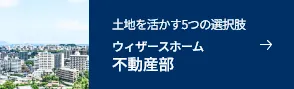 ウィザースホームの賃貸住宅