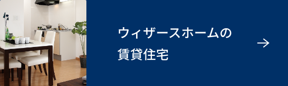 ウィザースホームの賃貸住宅