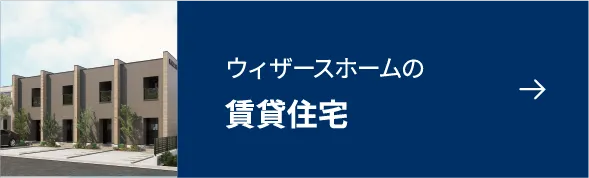 ウィザースホームの賃貸住宅