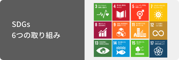 SDGsの取り組み