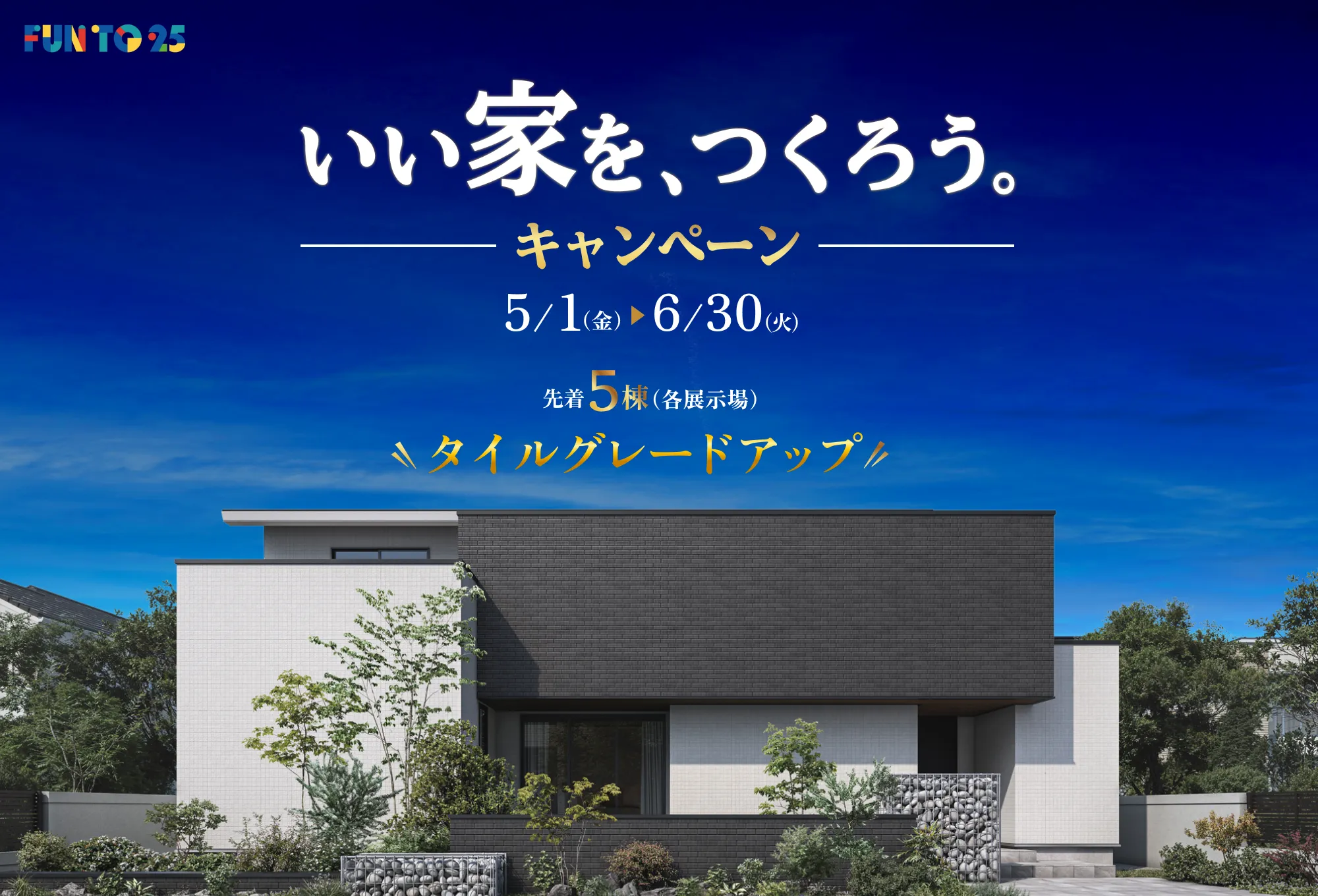 おかげさまで25周年 FUN TO 25 いい家を、つくろう。キャンペーン｜ウィザースホーム