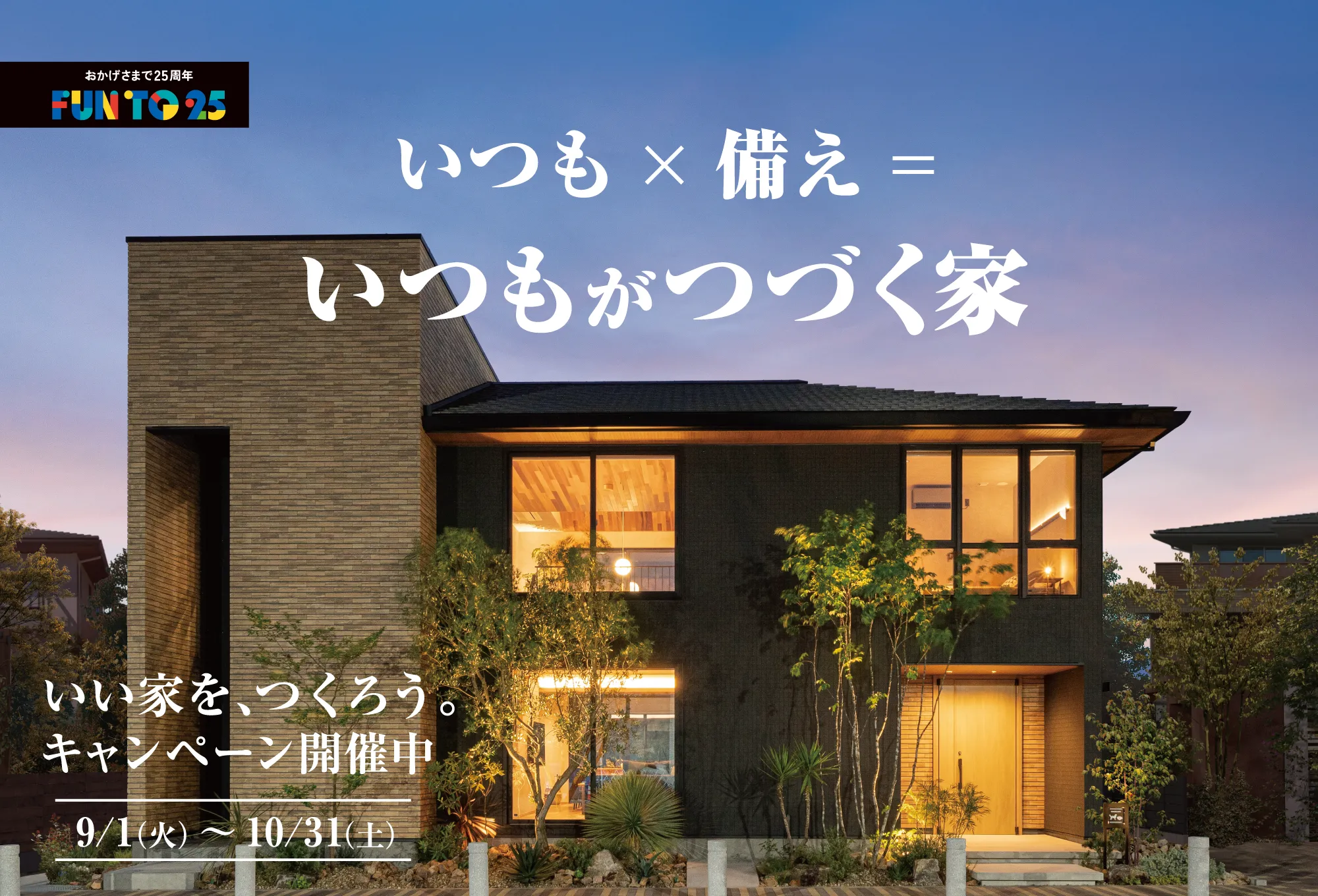 おかげさまで25周年 FUN TO 25 いい家を、つくろう。キャンペーン
