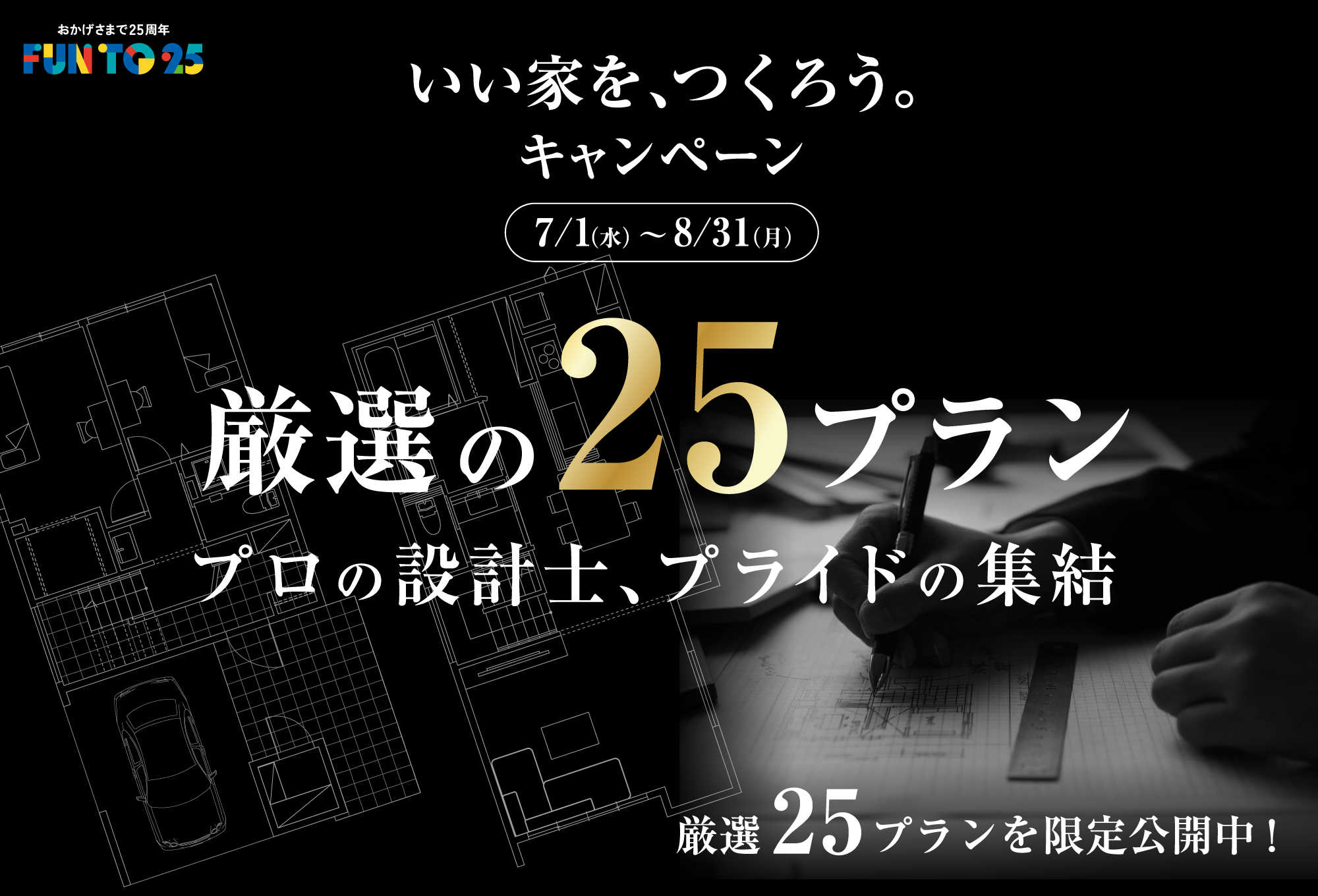 おかげさまで25周年 FUN TO 25 いい家を、つくろう。キャンペーン