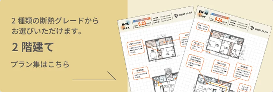 2階建てプラン集
