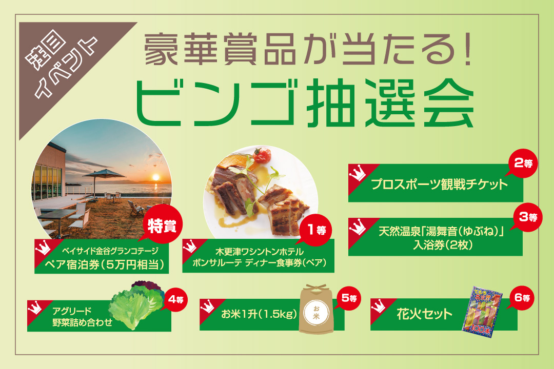 合計50組に当たる！ビンゴ抽選会！