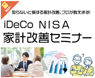 iDeCo・NISA家計改善セミナー