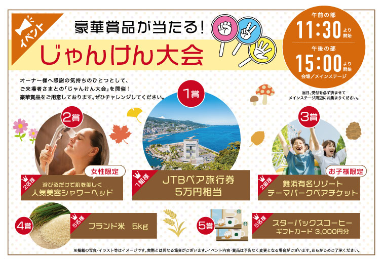 豪華景品が当たる！じゃんけん大会！！