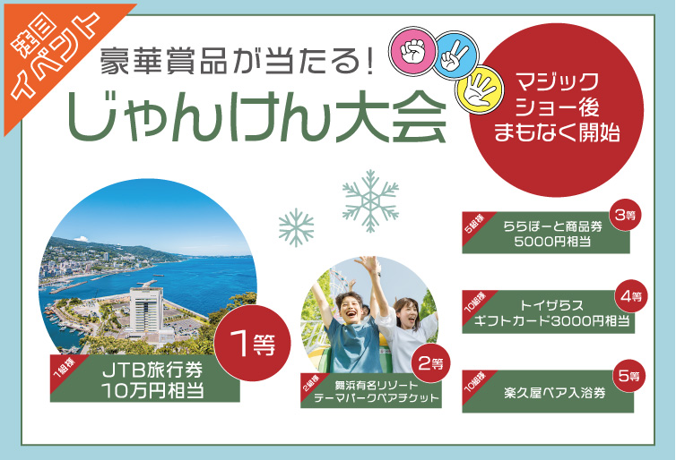 豪華景品が当たる！じゃんけん大会！！