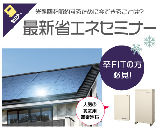 卒FITの方必見！光熱費を節約！最新省エネセミナー