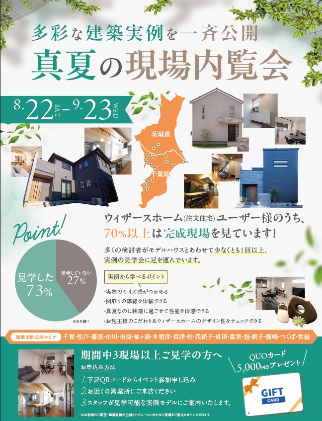 千葉県・茨城県の多彩な建築実例を期間限定で一斉公開！