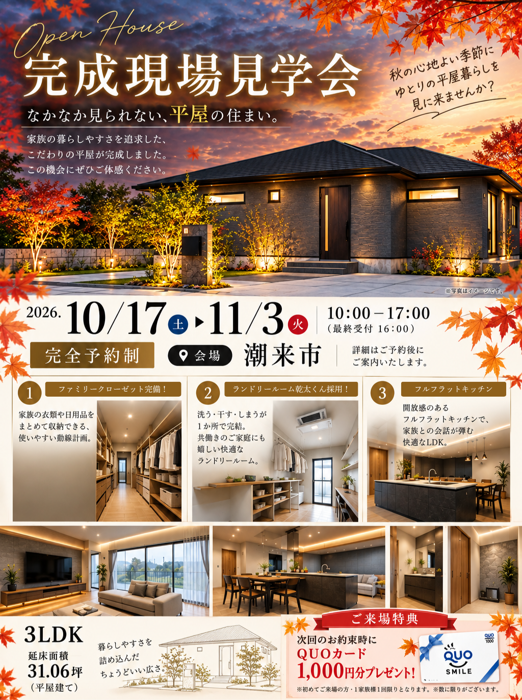 【完全予約制】こだわりの高性能と心地よい暮らしを、ぜひ現地でご体感ください。