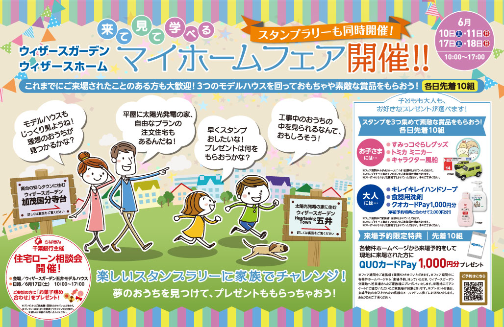 マイホームフェア～千葉県市原市～
