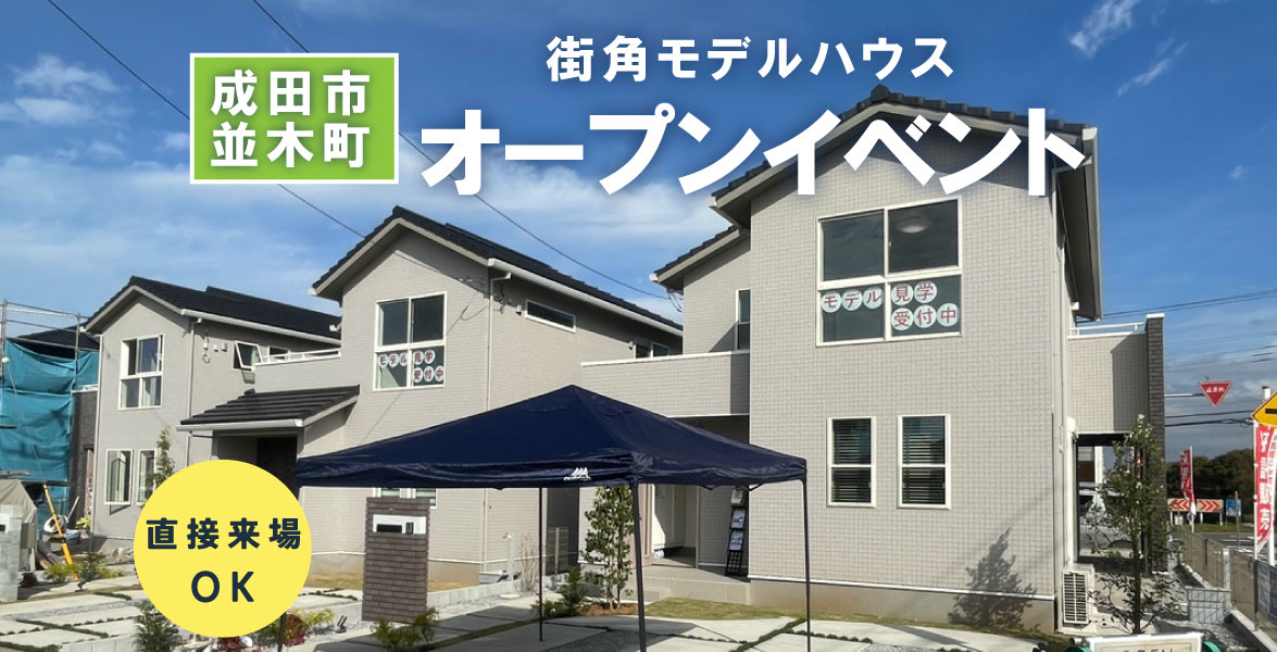 【千葉県成田市】街角モデルオープンイベント