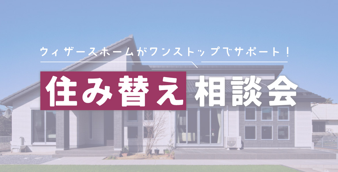 住み替え相談会