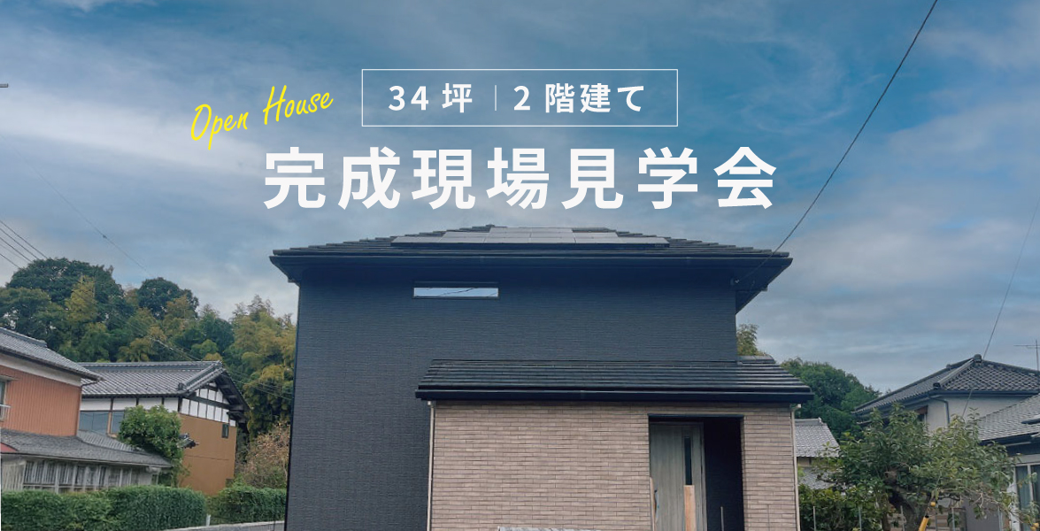 【34坪】完成現場見学会～茨城県つくば市～