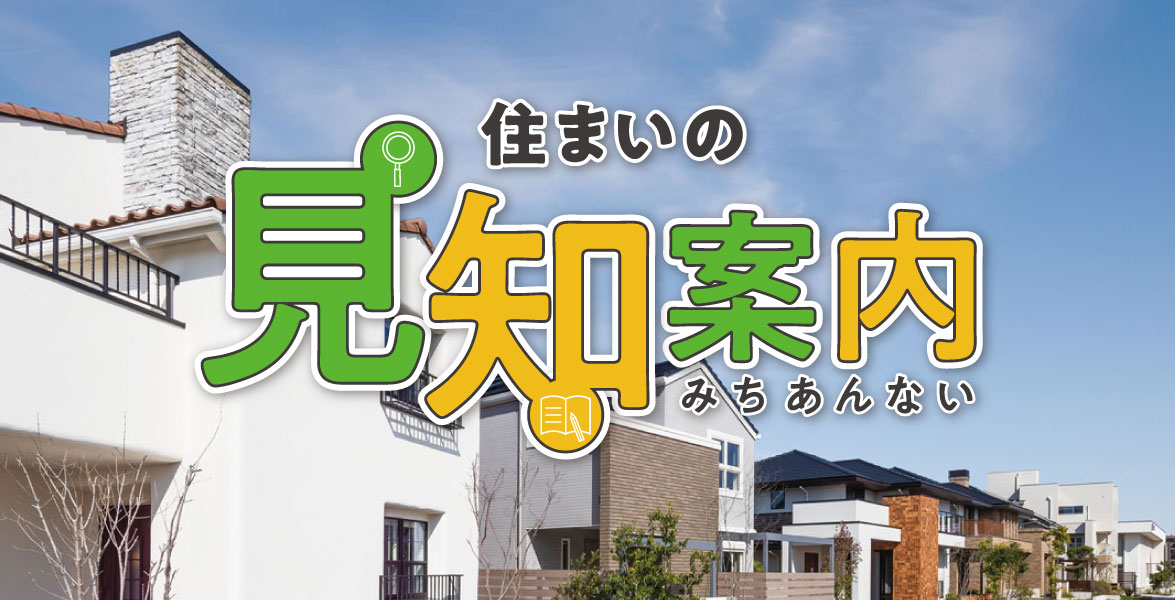 住まいの見知案内