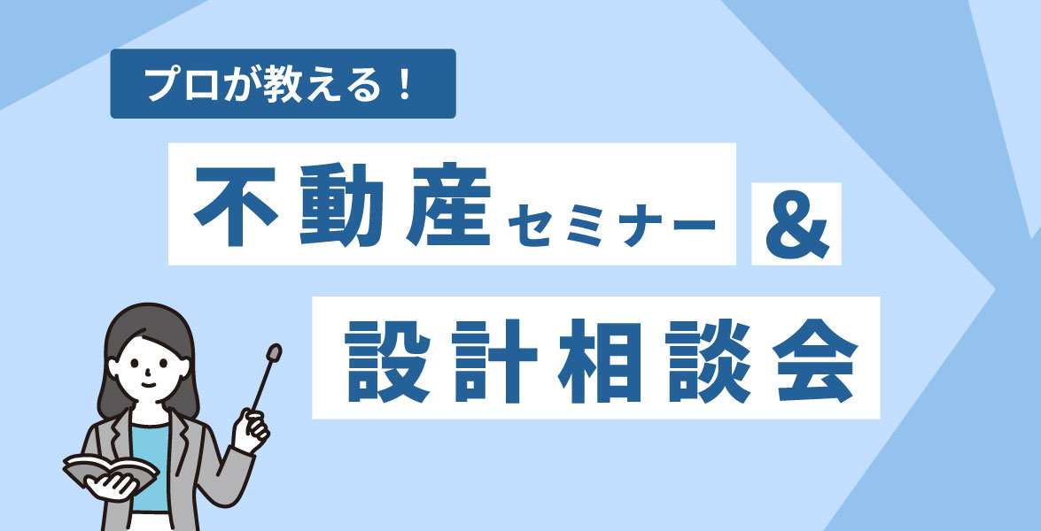 不動産セミナー＆設計相談会