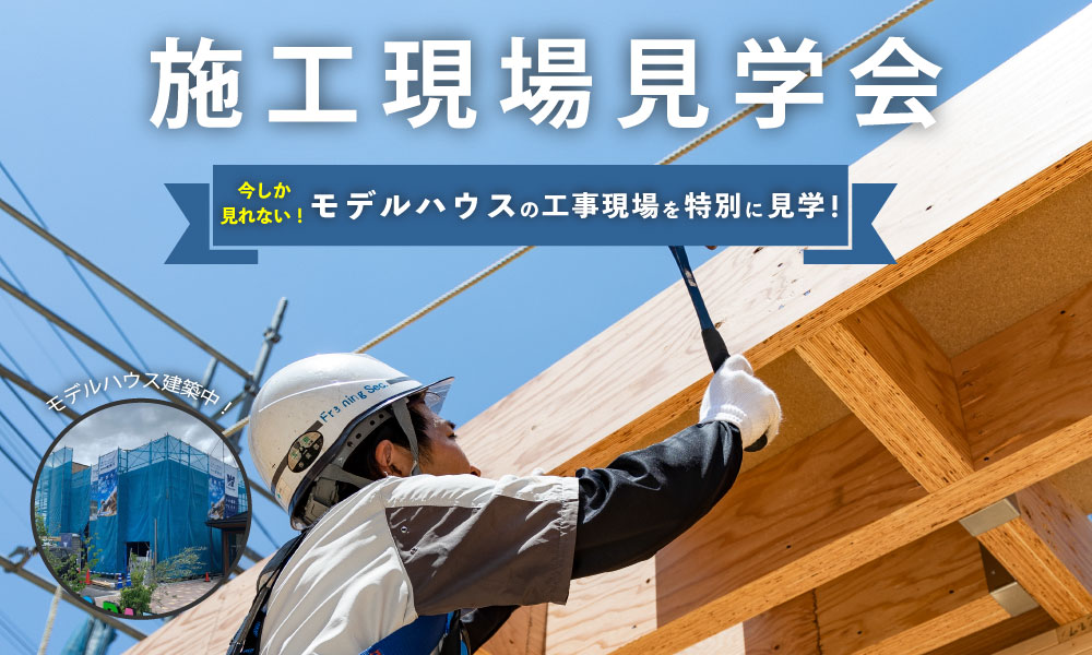 【今しか見れない!】モデルハウスの施工見学会開催!