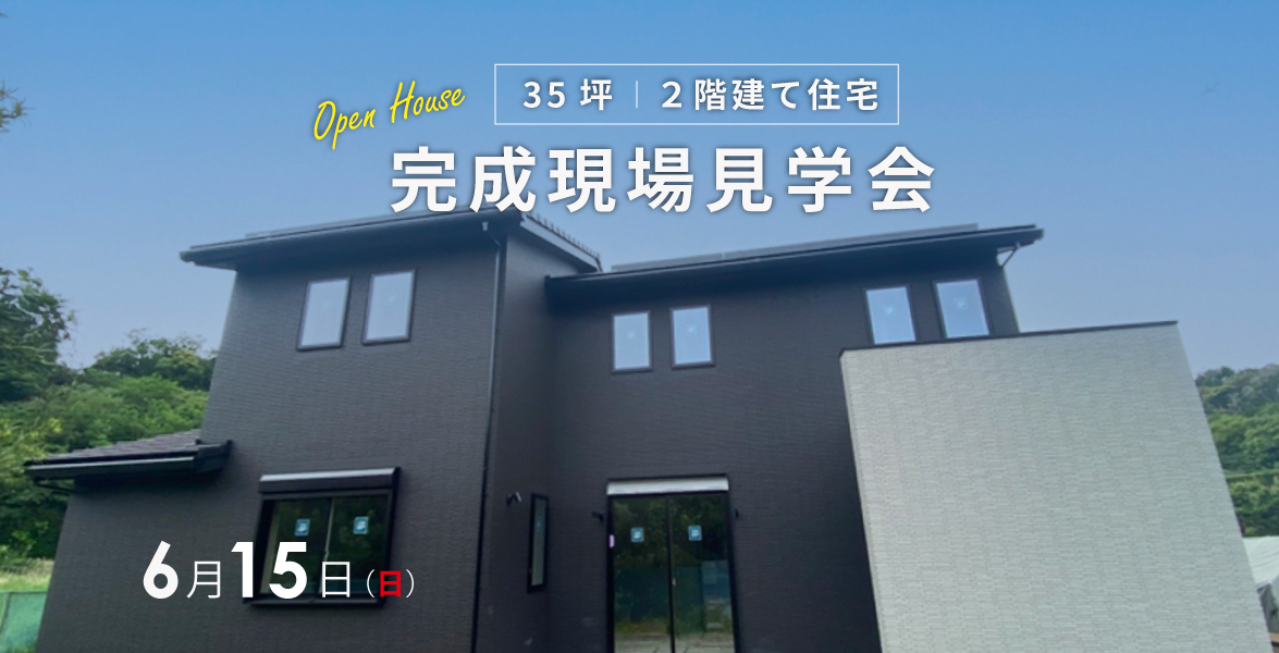 【家づくりのヒントが満載】35坪の完成現場見学会開催！
