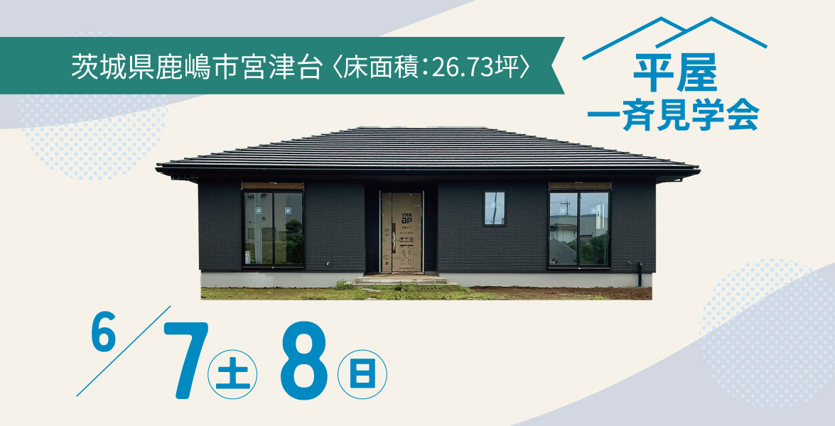 【茨城県鹿嶋市】26.73坪の平屋完成見学会