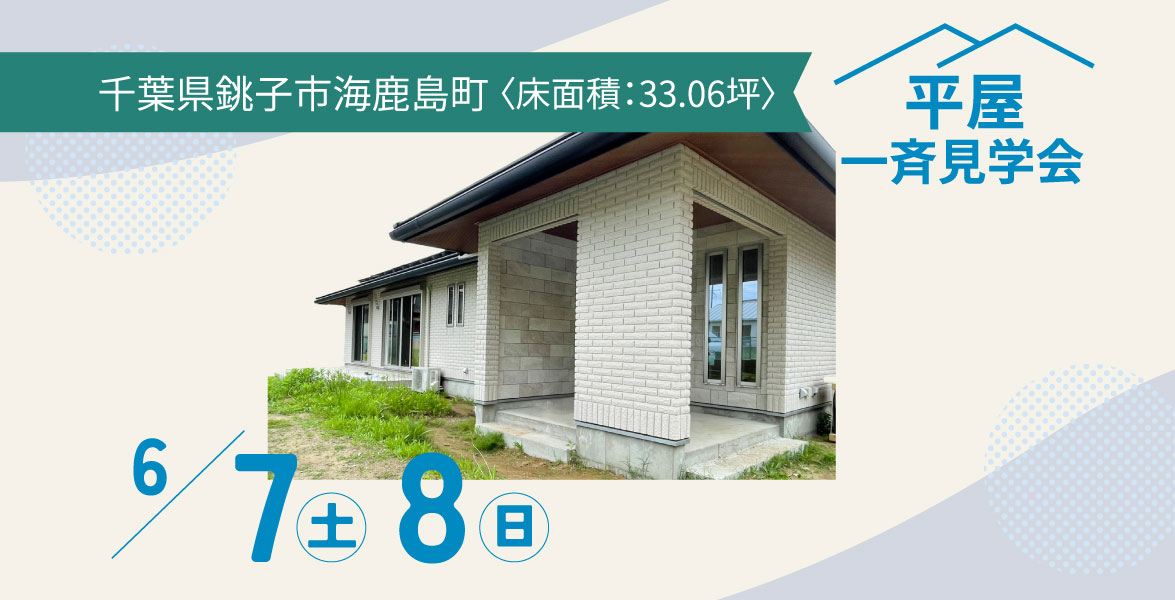 【千葉県銚子市】33.06坪の平屋完成見学会