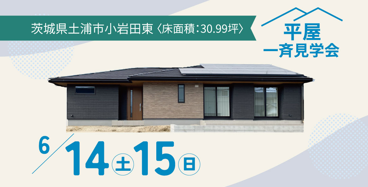 【茨城県土浦市】30.99坪の平屋完成見学会
