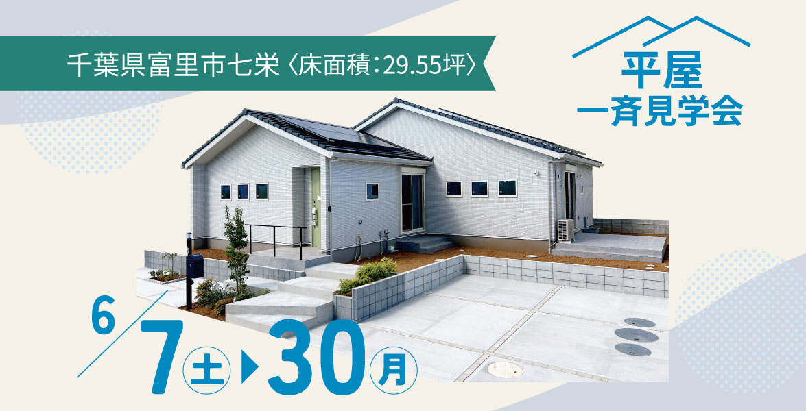 【千葉県富里市】29.55坪の平屋完成見学会