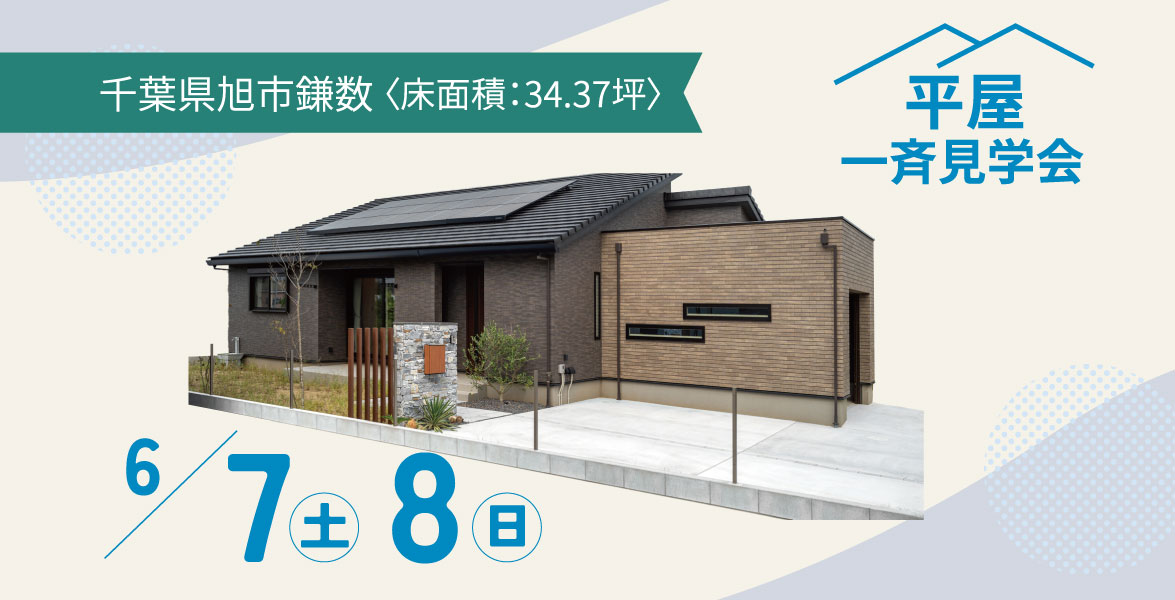 【千葉県旭市】34.37坪の平屋完成見学会
