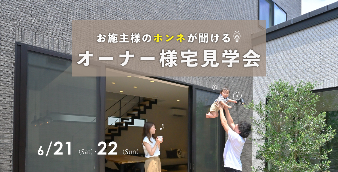 【3邸公開】オーナー様宅見学会開催！