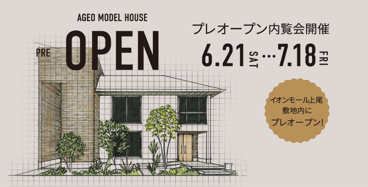 【上尾展示場】プレオープンイベント