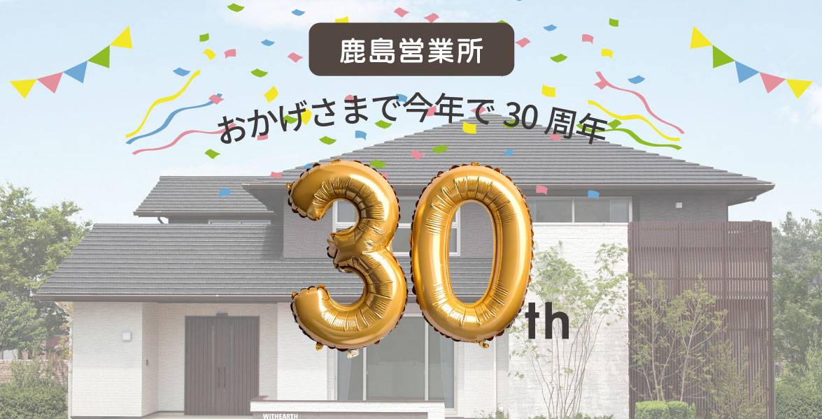 【鹿島営業所】30周年記念キャンペーン