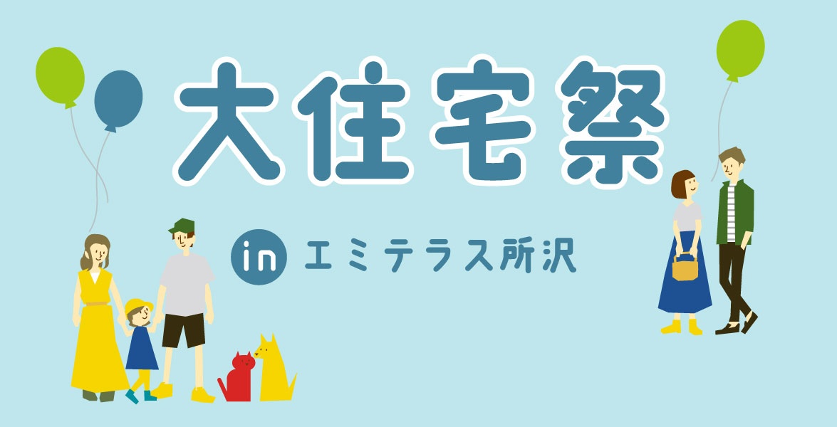 【エミテラス所沢】大住宅祭