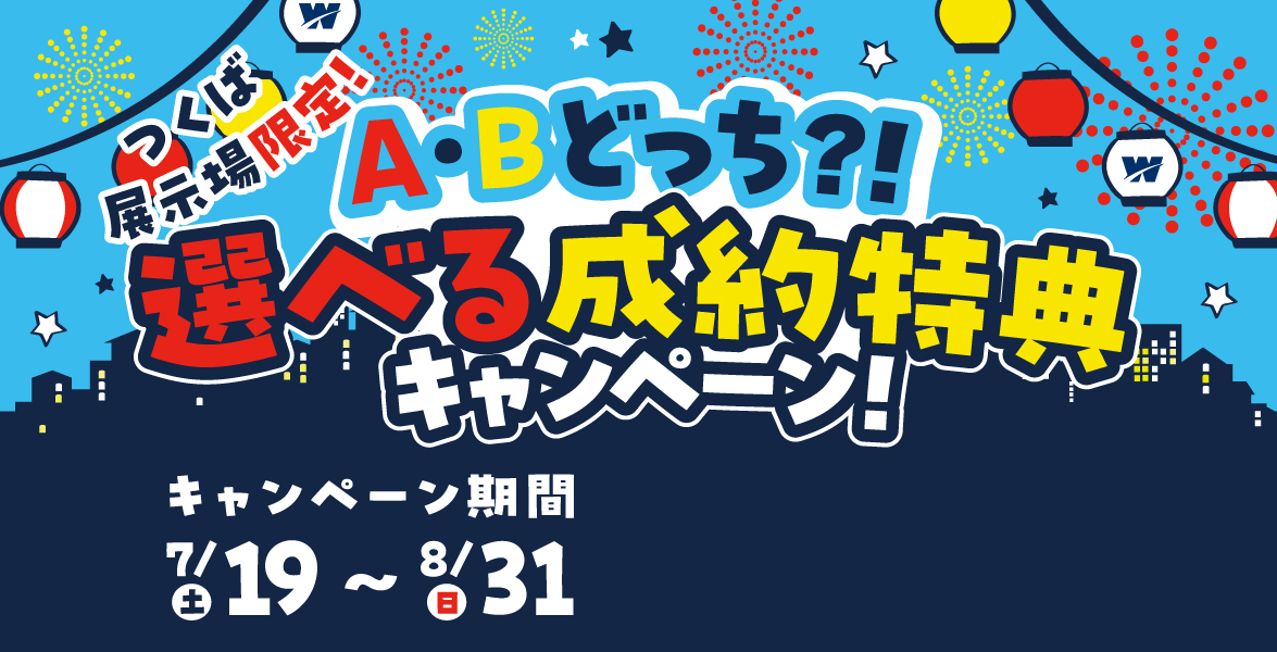 【つくば営業所】A・Bどっち！？選べる成約特典キャンペーン