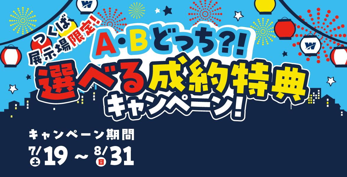 【つくば営業所】A・Bどっち！？選べる成約特典キャンペーン