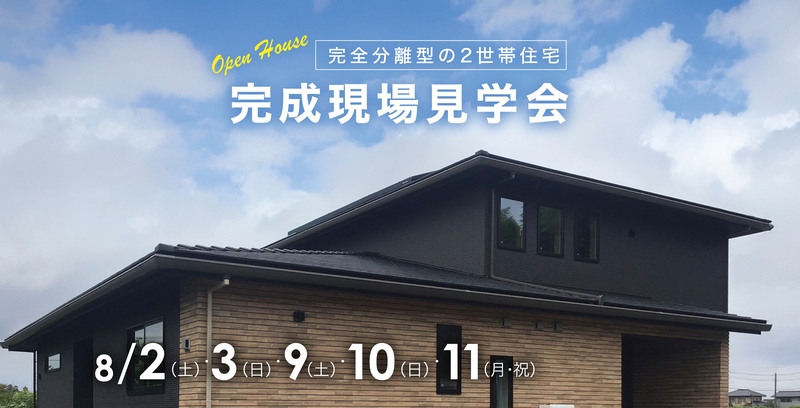 【茨城県かすみがうら市】50.59坪の2世帯住宅完成見学会