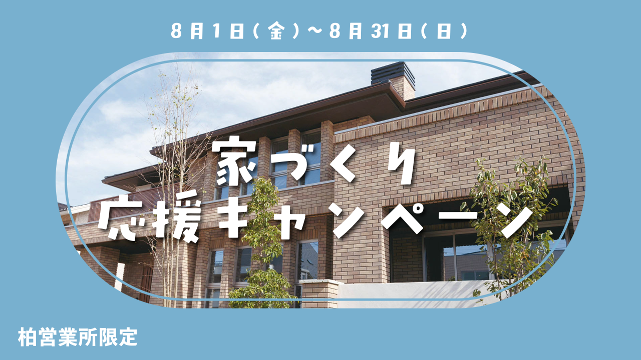 【柏営業所】家づくり応援キャンペーン！