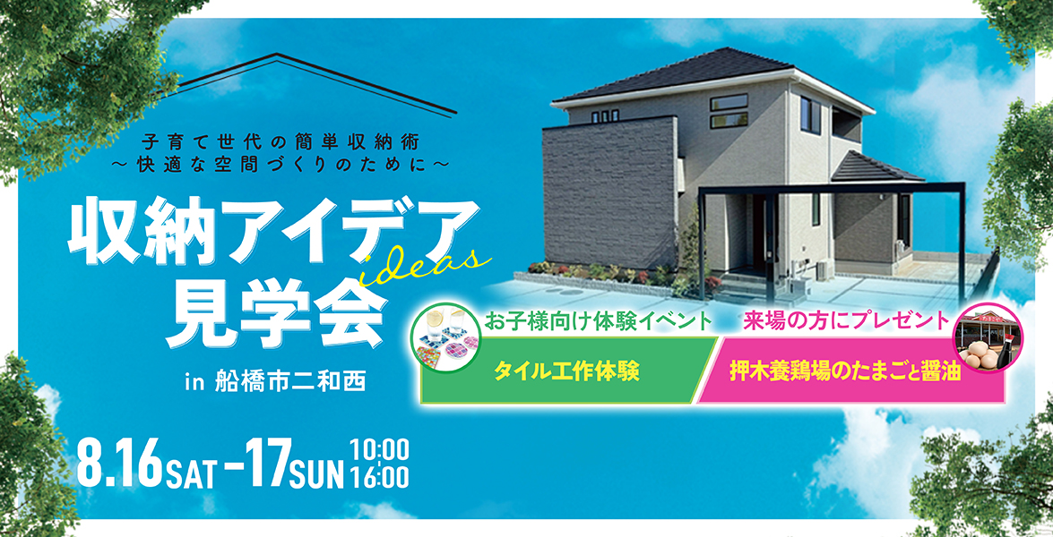 【二和西街角モデル】収納アイデア見学会