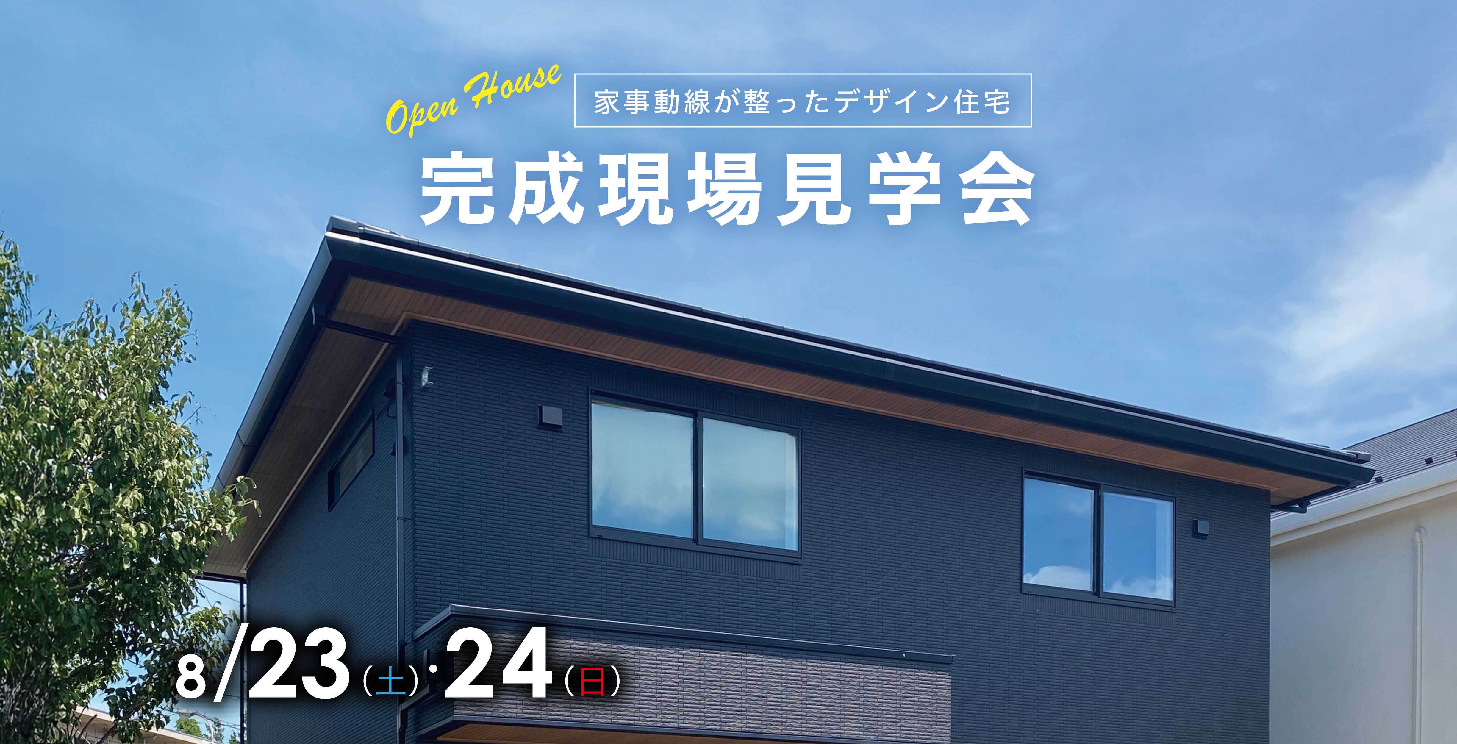 【千葉県野田市】家事動線が整ったデザイン住宅完成現場見学会