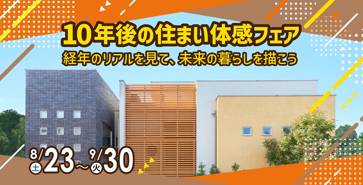 【埼玉オフィス】10年後の住まい体感フェア！