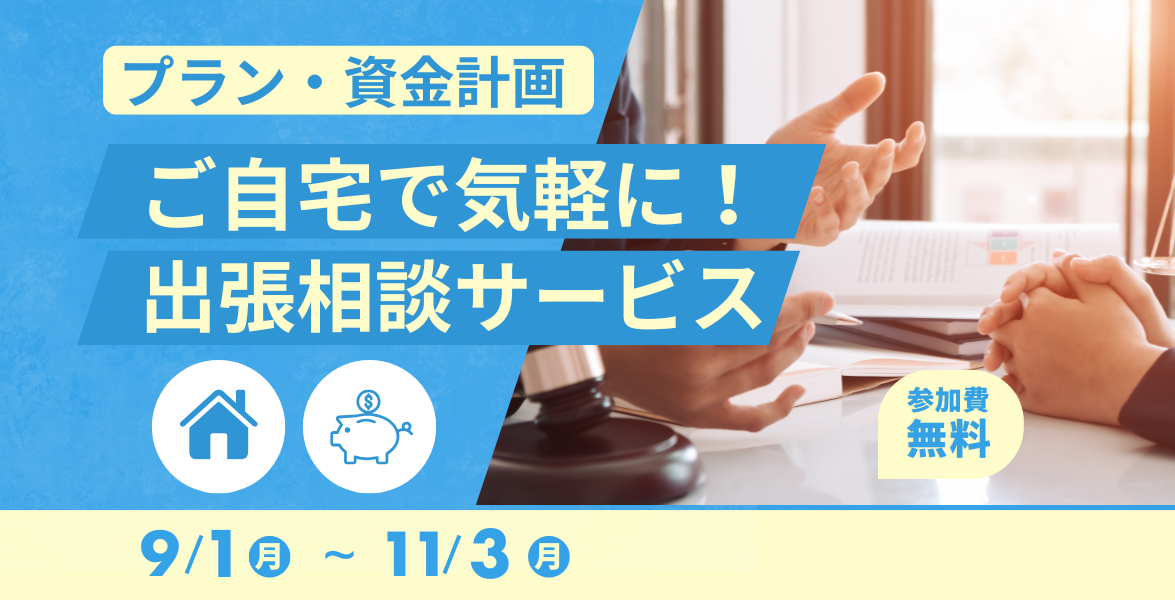 ご自宅で気軽に！出張相談サービス