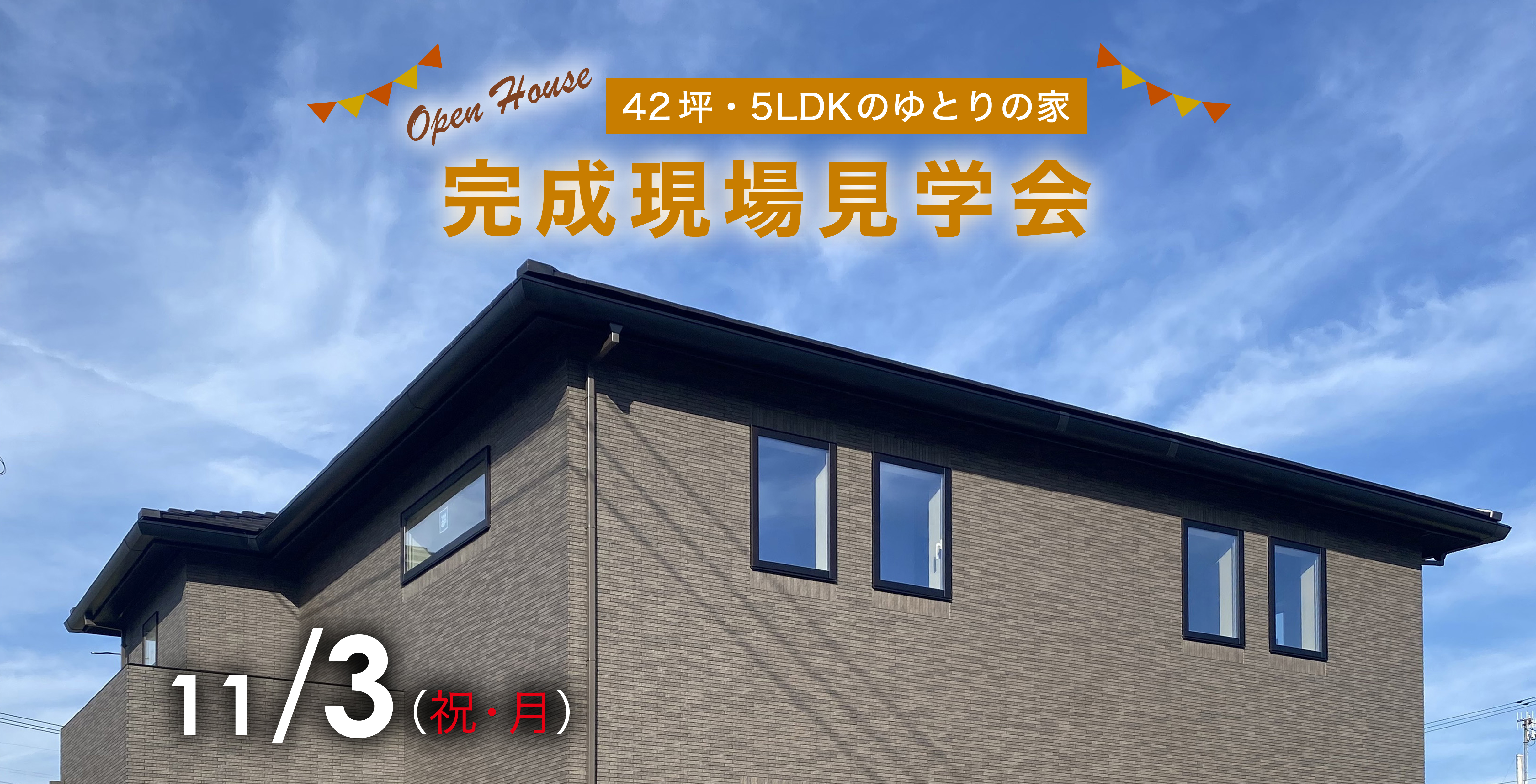 【千葉県安房郡鋸南町下佐久間】完成現場見学会