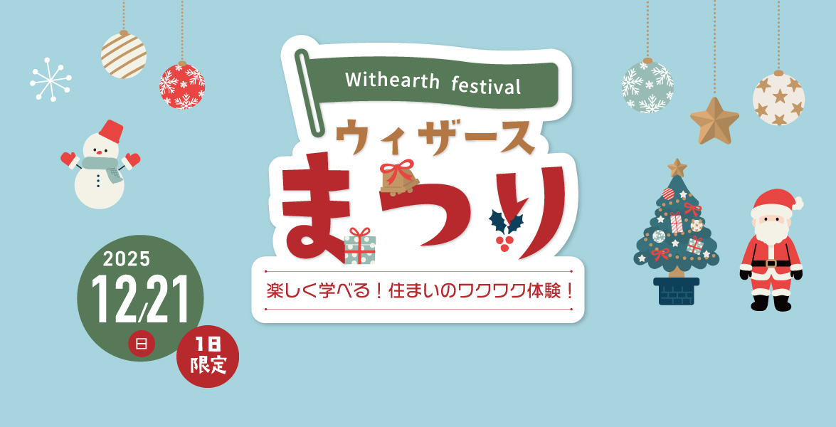 ウィザースまつりin東葛・埼玉・茨城エリア