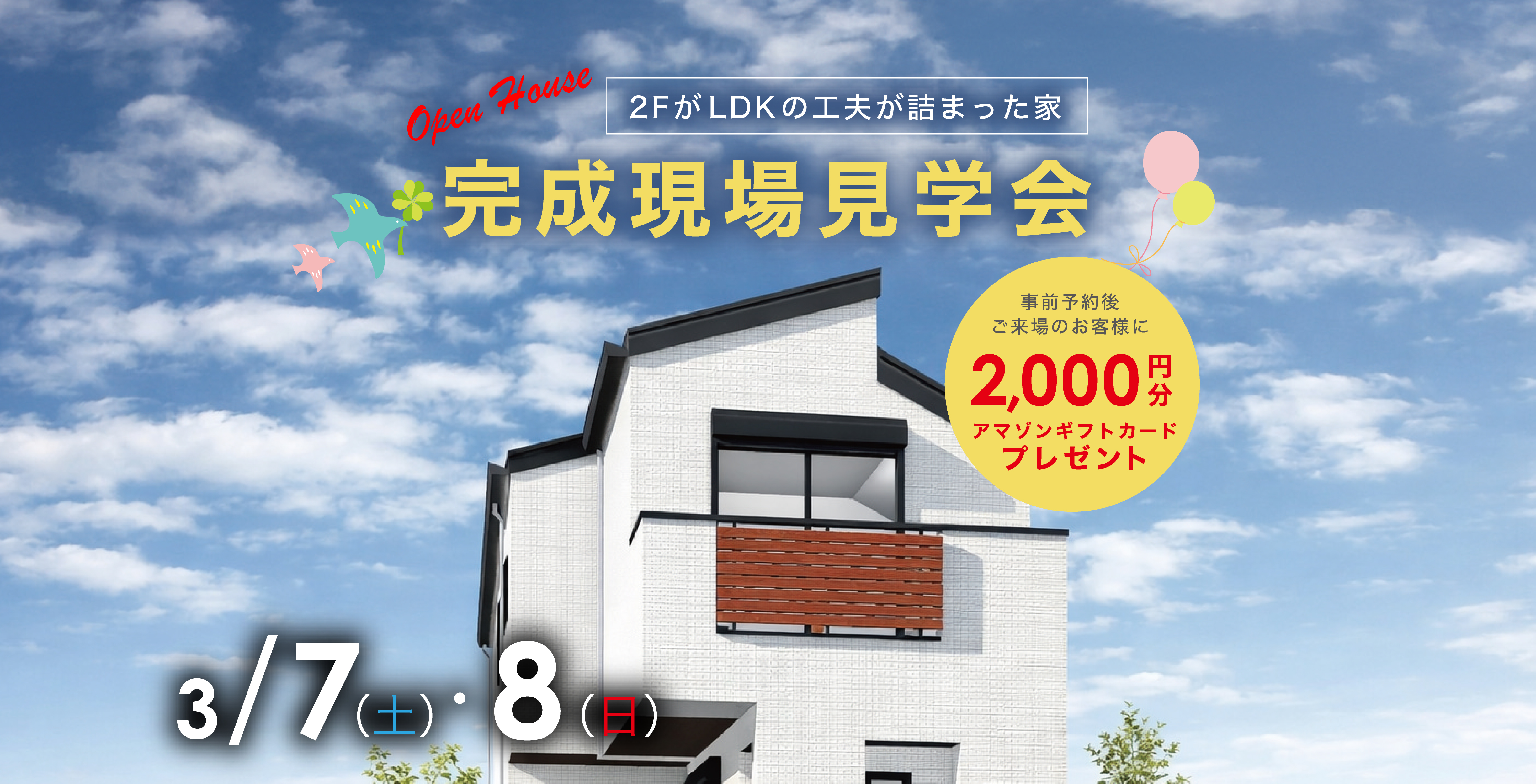 【東京都江戸川区】完成現場見学会