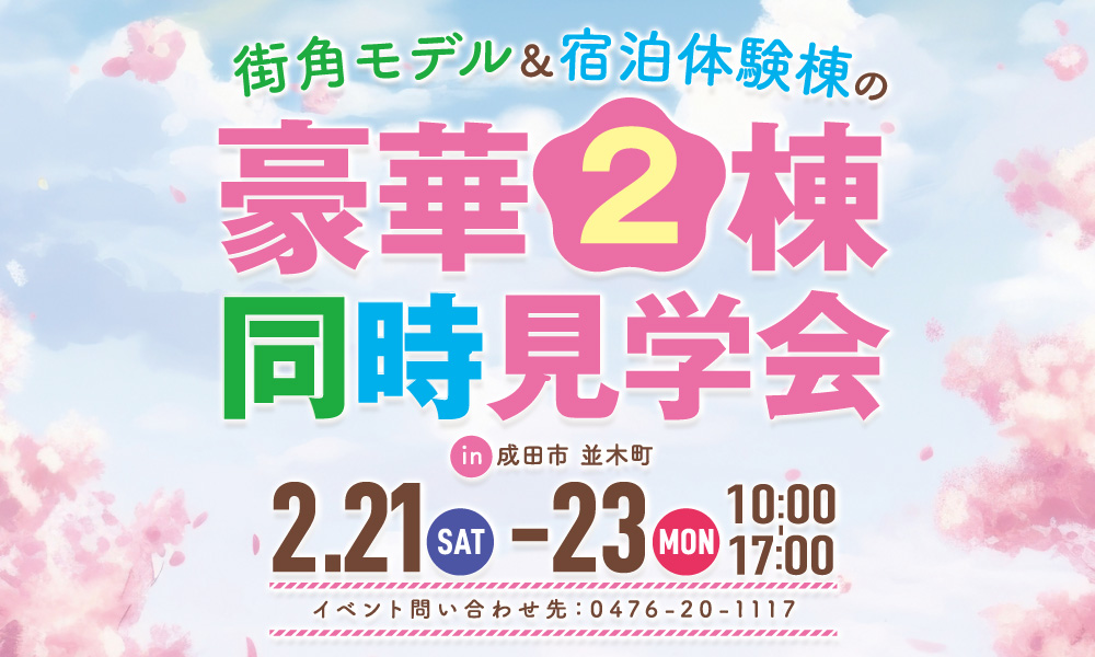 街角モデル＆宿泊体験棟の豪華2棟同時見学会