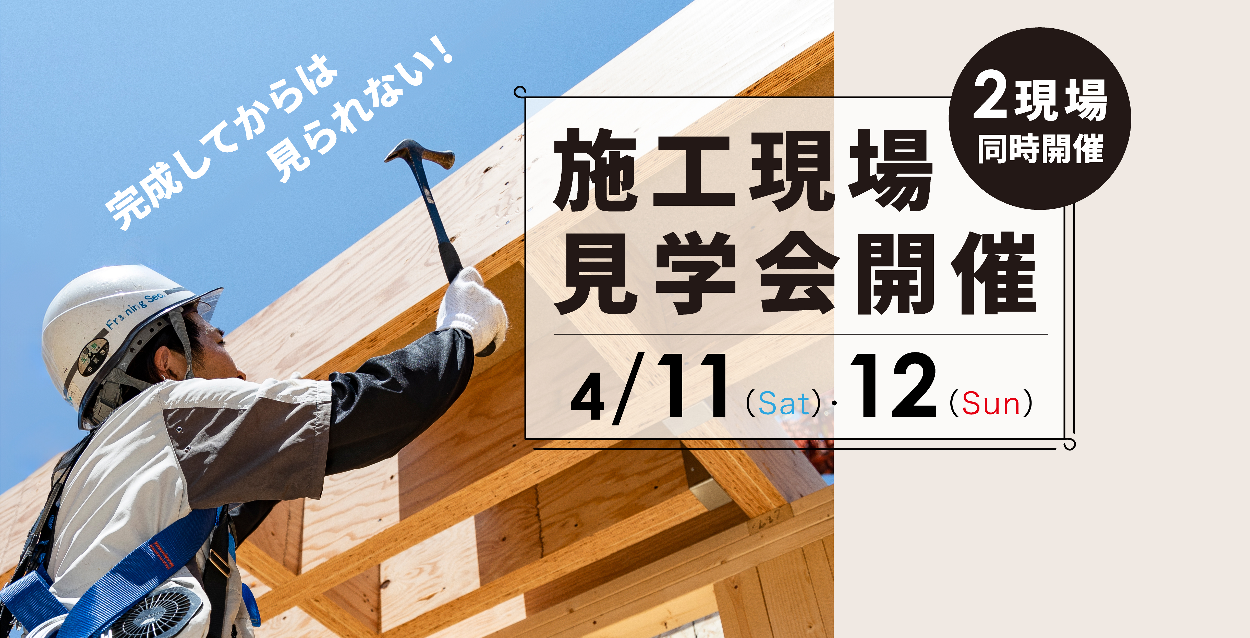 【埼玉県】2現場同時施工現場見学会