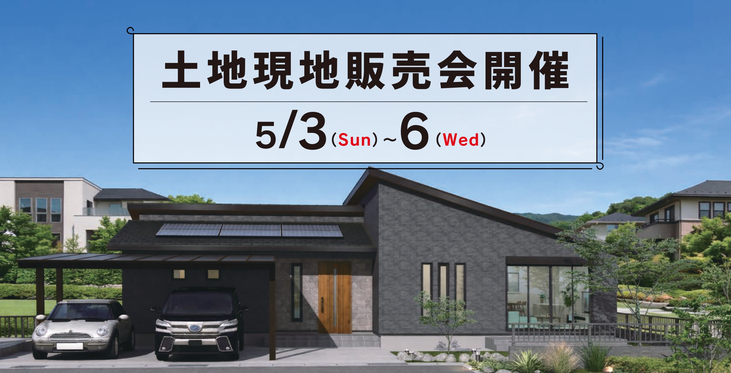 【茨城県】土地現地販売会