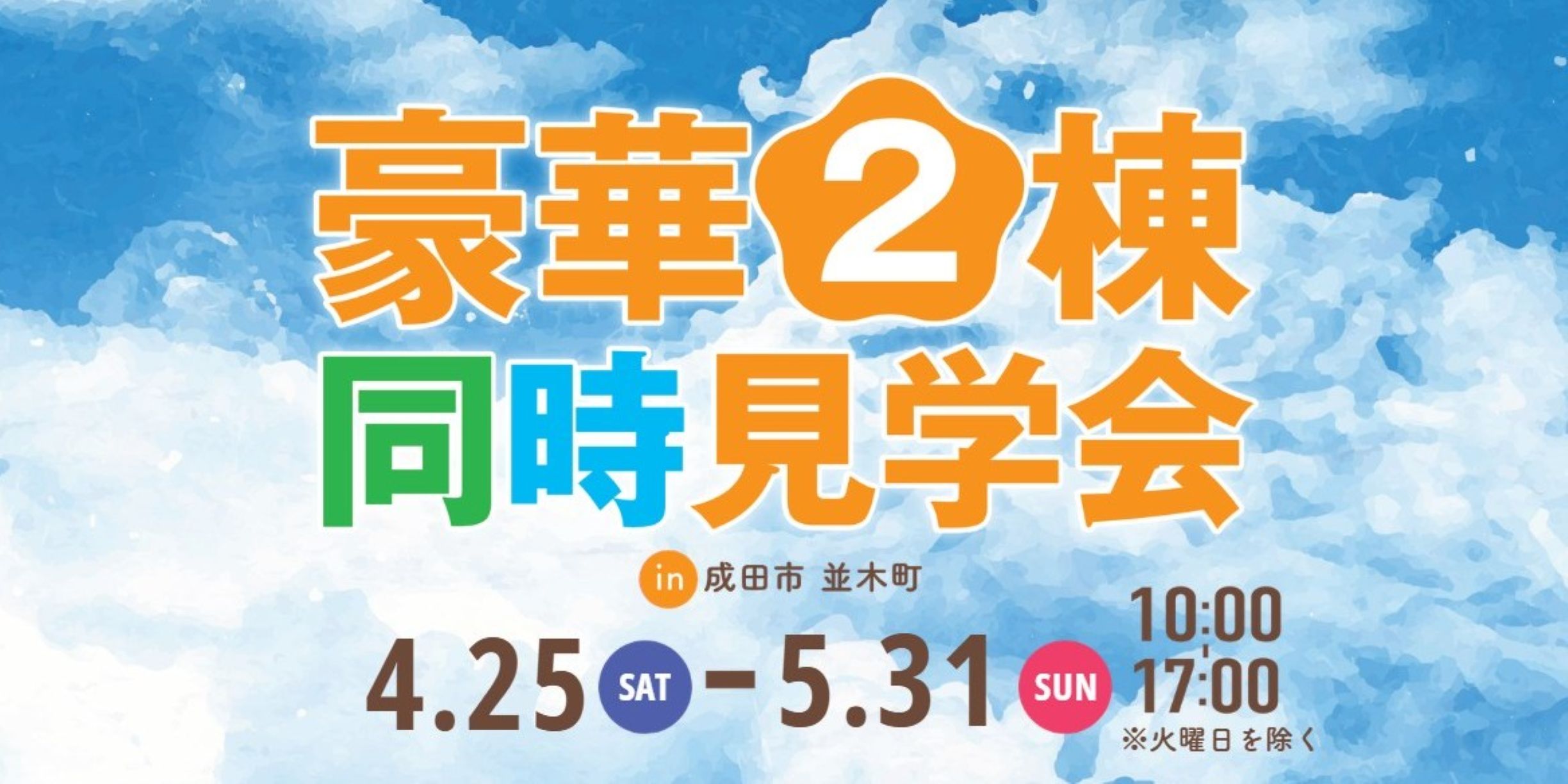 街角モデル＆宿泊体験棟の豪華2棟同時見学会