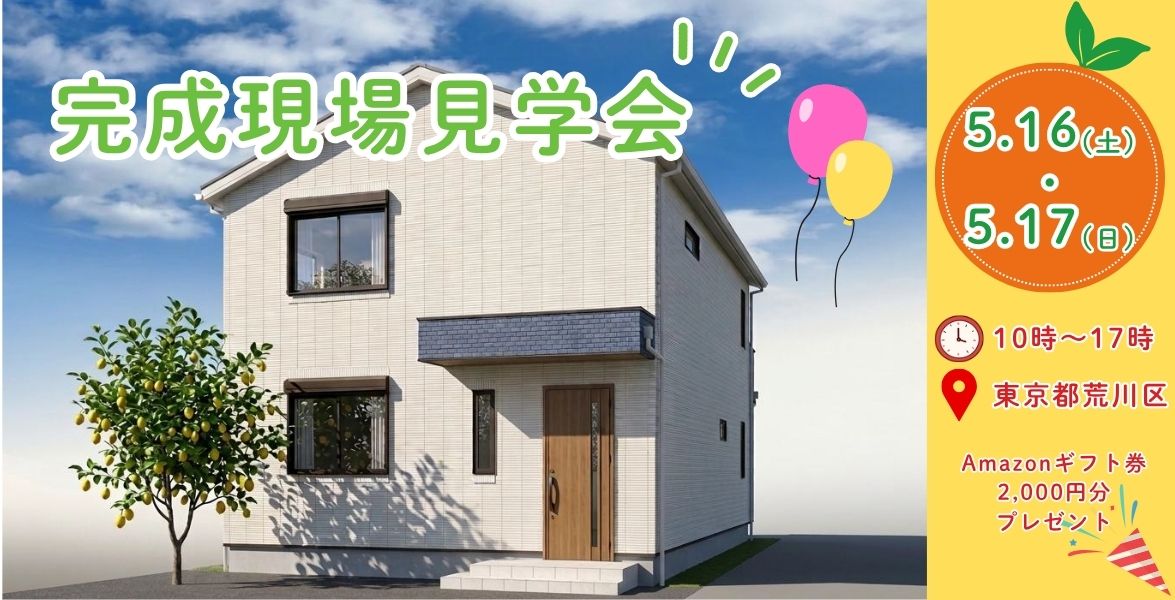 【東京都荒川区】完成現場見学会
