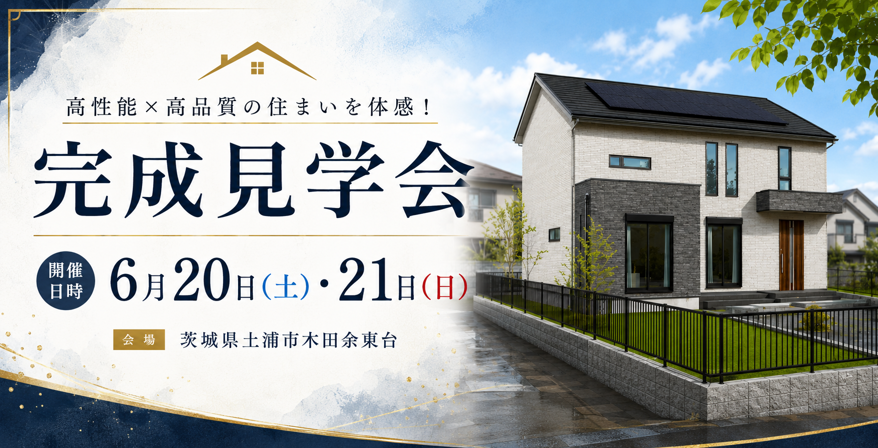 【茨城県土浦市木田余東台】完成現場見学会