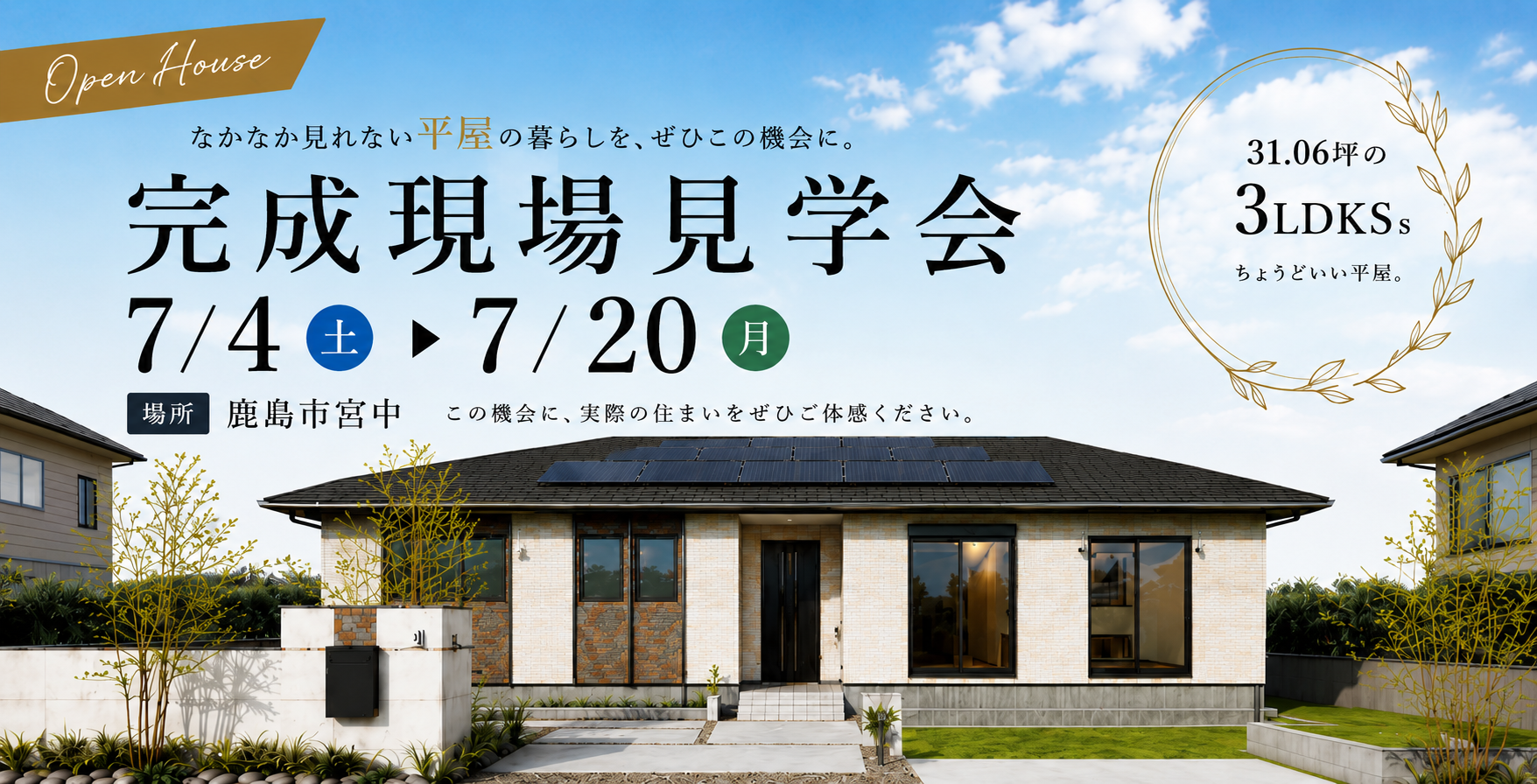 【茨城県】完成現場見学会